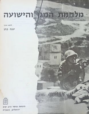 מלחמת המגן והישועה - ליקט וערך: יונה כהן. 
האלבום התורני של מוסד הרב קוק על מלחמת ששת 