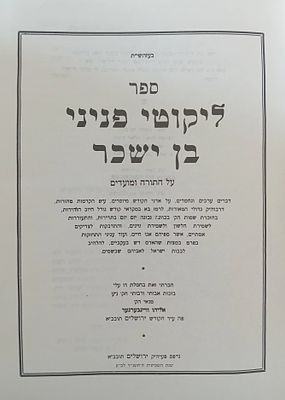 פניני בן ישכר - על התורה והמועדים 
פנינים ואוצרות יקרים לפרשיות השבוע, גימטריות, סודות ורמזים 