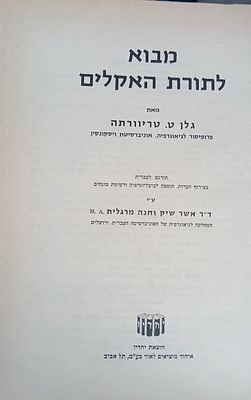 לא נראה במכירות מעולם!
מבוא לתורת האקלים - מאת: גלן ט. טריוורתה ( פרופ' לגיאוגרפיה, 