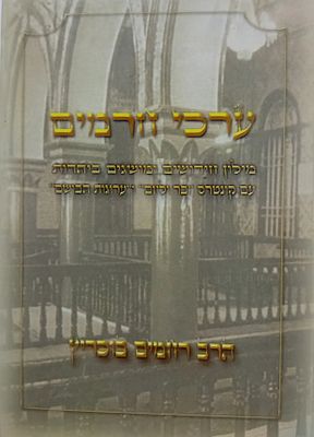 ערכי חרמים. ערכי חרמים - מילון חידושים ומושגים ביהדות עם קונטרס בר ולחם וקונטרס ערוגות 