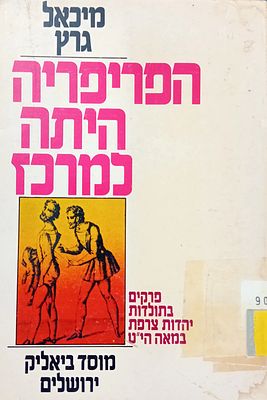 מיכאל גרץ - הפריפריה היתה למרכז. 
פרקים בתולדות יהודות צרפת במאה הי"ט. 
מוסד ביאליק 