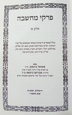 פרקי מחשבה - מרבי שמואל ביבאס [בן רבי אברהם ביבאס, רבה של טיטואן]. 
ירושלים, תשנ"ו.