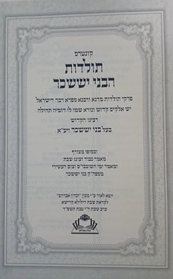 תולדות הבני יששכר. 
קונטרס תולדות בני יששכר - פרקי תולדות רבינו הקדוש ספרא רבה דישראל - בעל 