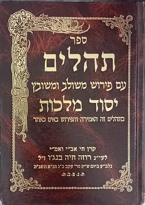 ספר תהלים - יסוד מלכות. 
ביאור משולב על ספר תהלים - הרב יוסף שלום הלוי וינפלד.