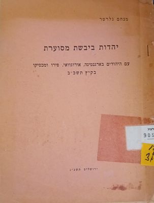 מנחם גלרטר, 
יהדות ביבשת מסוערת - עם היהודים בארגנטינה, אורוגאווי, פירו ומקסיקו בקיץ 