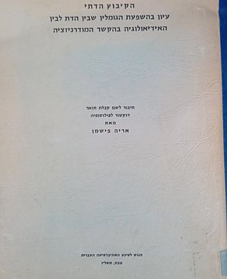 ספר נדיר - טרם נראה במכירות! 
הדפסת סטנסיל, 
הקיבוץ הדתי - עיון בהשפעת הגומלין שבין 