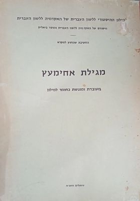 נדיר מאוד! 
הדפסת סטנסיל, 
מילון ההיסטורי ללשון העברית של האקדמיה ללשון העברית 