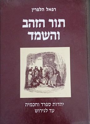 תור הזהב והשמד - מאת: רפאל הלפרין. 
יהדות ספרד וחכמיה עד לגירוש. 
ספר מקיף ועב קרס, 420 