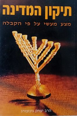 ספר תיקון המדינה - מצע מעשי על פי הקבלה. 
הרב יצחק גינזבורג. 
מצב מצוין. הוצאת גל עיני.