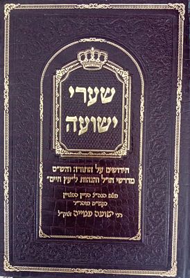 קונטרס שערי ישועה - חידושים על התורה והש"ס, מדרשי חז"ל והגהות לעץ חיים. 
מאת המקובל רבי 