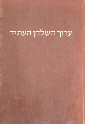 ערוך השלחן העתיד - דיני זרעים, רבי יחיאל מיכל עפשטיין בעל ערוך השלחן. 
הוצאת מוסד הרב קוק 