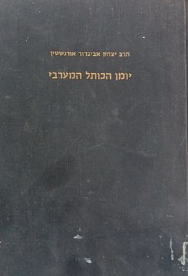 יומן הכותל המערבי - הרב יצחק אביגדור אורנשטיין. 
ספר נדיר!!! 
כריכה קשה, מצב טוב מאוד. 