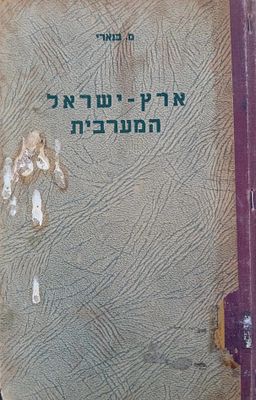ארץ ישראל המערבית. מצב טוב מאוד. כולל תמונות ועוד..