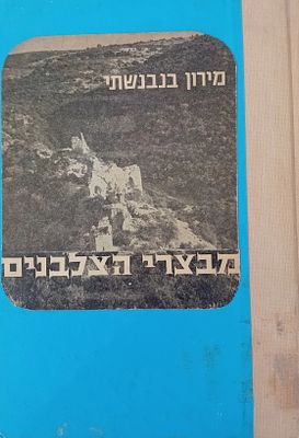 מבצרי הצלבנים במדינת ישראל - תיאורם ותולדותיהם. 
מאת: 
מירון בנבנשתי . 
הוצאת 