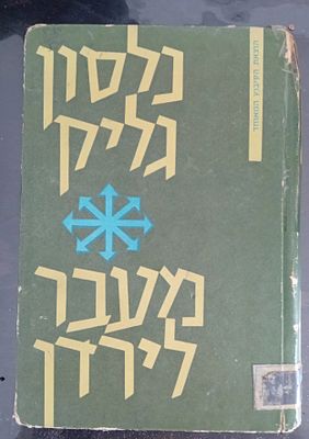 נלסון גליק - מעבר לירדן: סקר ארכיאולגי בגלעד ובעמק הירדן. 
הוצאת הקיבוץ המאוחד, תש"ך.