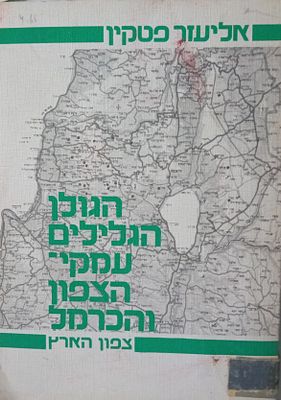 הגולן, הגלילים, עמקי הצפון והכרמל - אליעזר פטקין. כריכה רכה, 182 עמ'.