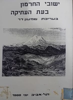 ישובי החרמון בעת העתיקה // שמעון דר. תל אביב, 1988
