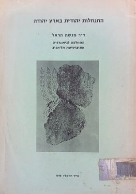 התנחלות יהודית בארץ יהודה מאת ד"ר מנשה הראל. הוצאת המחלקה לגיאוגרפיה אוניברסיטת תל אביב, אייר 