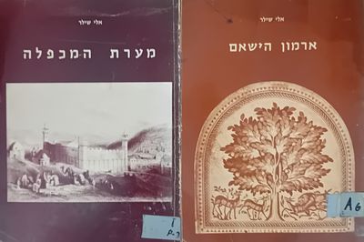 לוט 4 חוברות בידיעת ארץ ישראל: 
1. אלי שילר, ארמון הישאם. 
2. אלי שילר, מערת 