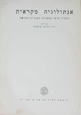 נדיר! 
אנתולוגיה מקראית - התנ"ך בראי הספרות העברית החדשה, בעריכת: ד"ר גדליה 