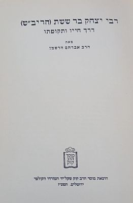 רבינו יצחק בר ששת (הריב"ש) - דרך חייו ותקופתו, מאת: הרב אברהם הרשמן. 
מוסד הרב קוק, ירושלים 