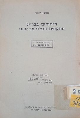 היהודים בברזיל מתקופת הגילוי עד ימינו, מאת אליהו ליפניר. 
תדפיס מתוך "גשר", חוברת 3-4, טבת תשל"ב.