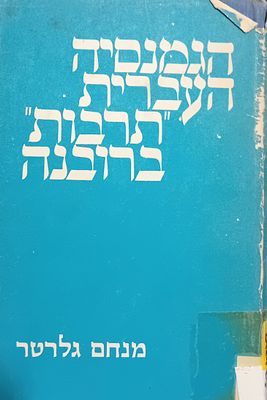 הגמנסיה העברית "תרבות" ברובנה , מאת: מנחם גלרטר. 
ירושלים, תשל"ג. הקדשת המחבר בכתב יד.