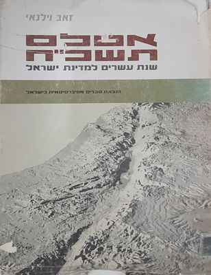 אטלס תשכ"ח - שנת עשרים למדינת ישראל - מאת: זאב וילנאי.