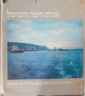 אטלס חיפה והכרמל - אטלס גדול ומפואר של חיפה ואיזור הכרמל.