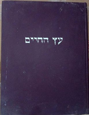 ספר עץ החיים מהאר"י עם פירוש האשל"ג. ספר עץ החיים מהאר"י ז"ל, עם פנים מאירות, פנים מסבירות 