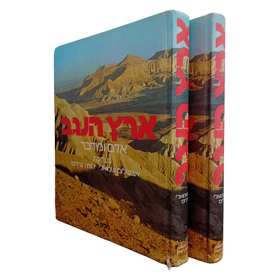 ארץ הנגב - ב' כרכים 
ארץ הנגב - אדם ומידבר 
ב' חלקים, בעריכת אבשלום שמואלי, 