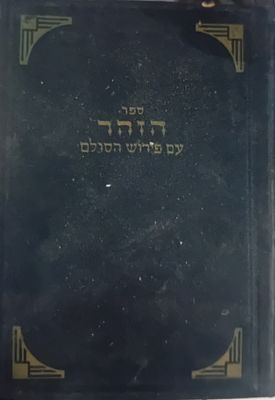 ספר הזהר עם פירוש הסולם - הקדמת ספר הזוהר עם ביאור הסולם. 
מהדורה מוקדמת של הסולם, הסכמת 