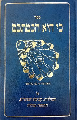 כי היא חכמתכם - על המולדות, קביעת המועדות, תקופות ומזלות. 
כריכה קשה, מצב מצוין.
