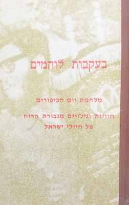 בעקבות לוחמים - מלחמת יום הכיפורים, חוויות וגילויים מגבורת הרוח של חיילי ישראל. 
נדיר! כריכה 