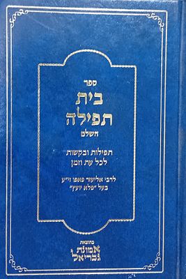 ספר בית תפילה - תפילות ובקשות לכל עת וזמן - לרבי אליעזר פאפו זי"ע, בעל פלא יועץ. 
כריכה קשה 