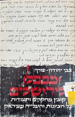 מבבל לירושלים - קובץ מחקרים ותעודות על הציונות והעלייה מעיראק . 
עורך: צבי יהודה. 
מרכז 