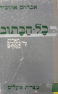 ככל הכתוב - הארות על כתובים במקרא, 
מאת: אברהם אהוביה. 
ספרית פועלים.