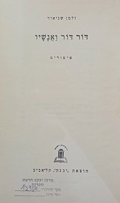זלמן שניאור - דור דור ואנשיו - סיפורים. 
הוצאת יבנה תל אביב. תשי"ז.