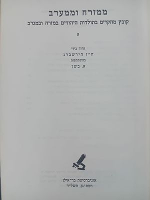 ממזרח וממערב - קובץ מחקרים בתולדות היהודים המזרח ובמגרב. 
חלק א, מקורות ומחקרים בתולדות 
