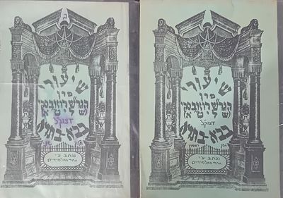 שיעורי מרן הגר"ש רוזובסקי - בבא בתרא, ב"כ, צילום כתב יד.