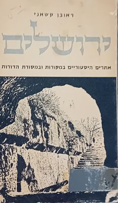 ירושלים - אתרים היסטוריים במקורות ובמסורת הדורות - מאת: ראובן קשאני. 
מצב טוב, עותק 
