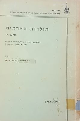 תולדות הארמית - חלק א', הארמית העתיקה, היאודית, הארמית הרשמית [להוציא הארמית המקראית]. 
