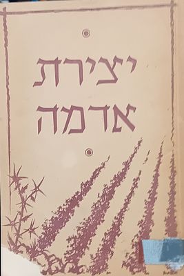יצירת אדמה - תיק למדריך חוברת ו', ירושלים תשי"ד. 
קק"ל. נדיר!