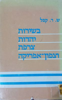 בשירות יהודי צרפת וצפון אפריקה 
שמואל רנה קפל - בשירות יהדות צרפת וצפון אפריקה. 
