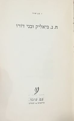 ביאליק ובני דורו. 
תשי"ג.