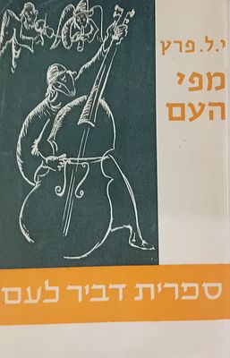 י. ל. פרץ - מפי העם. 
ספרית דביר לעם, כריכה רכה.