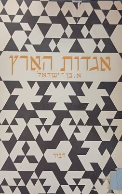 אגדות הארץ - אוצר אגדות ושמועות מארץ ישראל. 
מאת: אשר בן ישראל אבי עודד. 
דביר, תל אביב, 