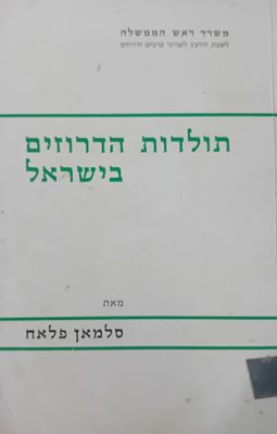 תולדות הדרוזים בארץ ישראל - מאת: סלמאן פלאח. 
כריכה רכה, מצב טוב, עותק ספריה. 
משרד ראש הממשלה 