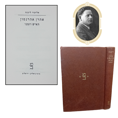 אהרן אהרנסון - האיש וזמנו. 
מאת אליעזר ליבנה. 
מוסד ביאליק, מצב מצוין.