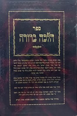 הלכה ברורה - נגד הגירוש מגוש קטיף - והערות בדברי הרבי מסטמאר לפי הרבי מליובאוויטש. 
נדיר 